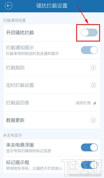 百度手機衛士取消防騷擾怎么設置