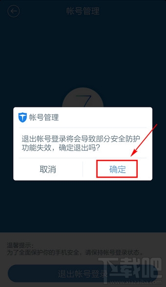 百度手機衛士怎么退出