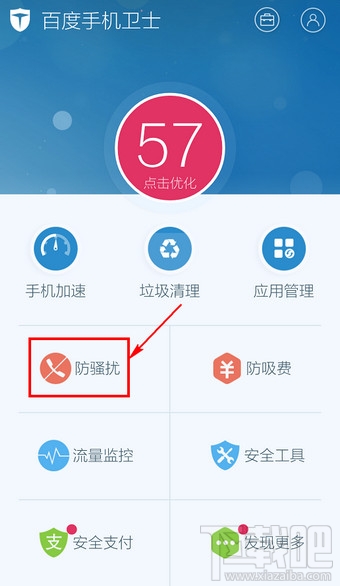 百度手機衛士取消防騷擾怎么設置
