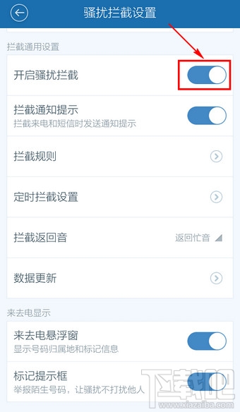 百度手機衛士取消防騷擾怎么設置