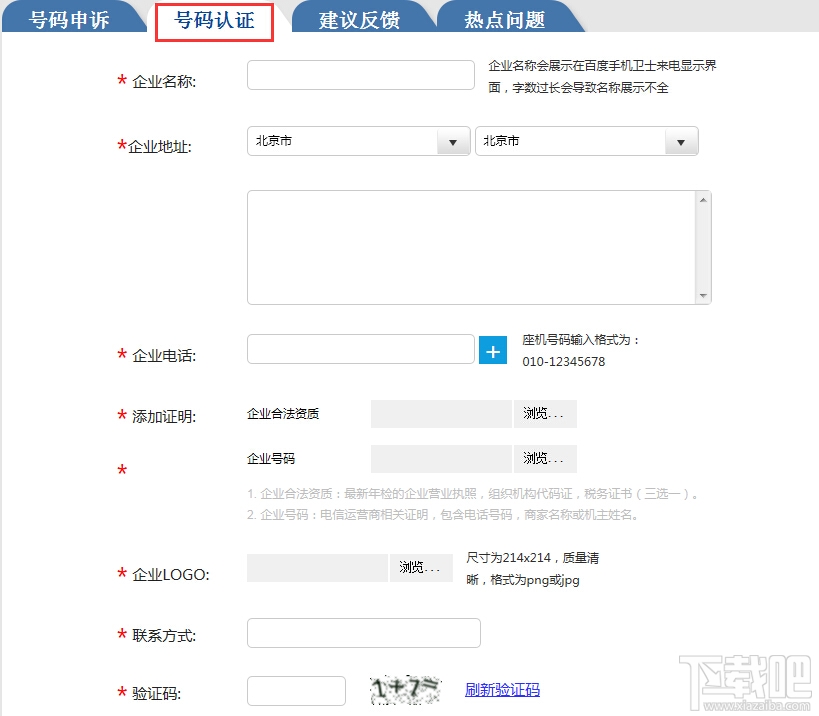 百度手機衛士號碼認證教程