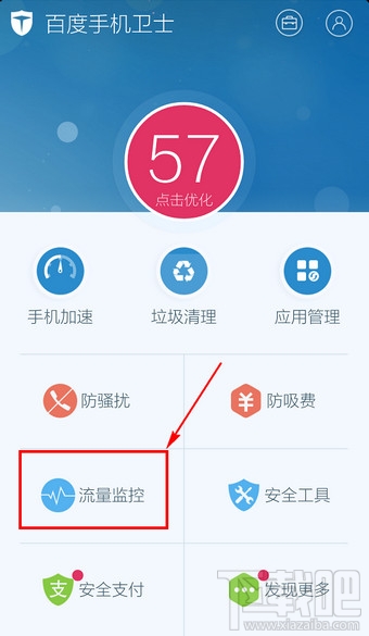 百度手機(jī)衛(wèi)士怎么設(shè)置流量監(jiān)控