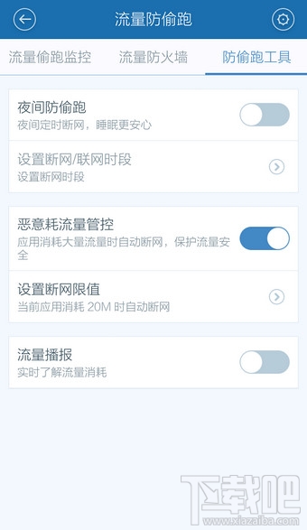 百度手機(jī)衛(wèi)士怎么設(shè)置流量監(jiān)控