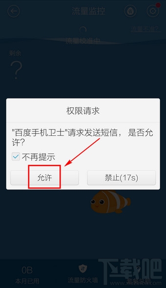 百度手機衛士省流量助手怎么設置