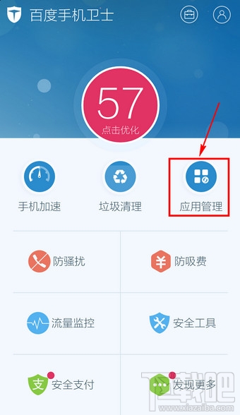 百度手機衛士怎么卸載軟件