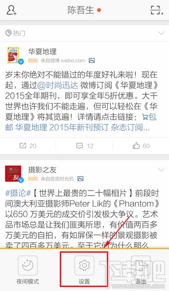 手機新浪微博怎么切換賬號