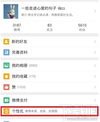 新浪微博怎么設(shè)置小尾巴