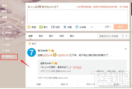 新浪微博怎么設置悄悄關注 微博悄悄關注在哪里