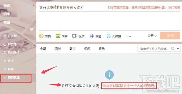 新浪微博怎么設置悄悄關注 微博悄悄關注在哪里