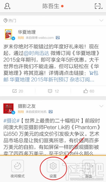 新浪微博手機客戶端怎么設置