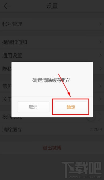 新浪微博怎么清除緩存