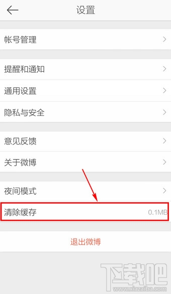 新浪微博怎么清除緩存