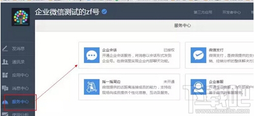 企業微信注冊顯示會話服務已安裝怎么辦