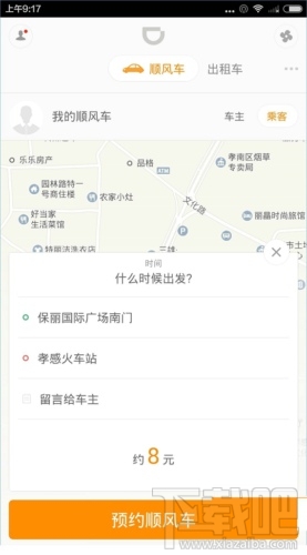 滴滴順風(fēng)車怎么預(yù)約出行