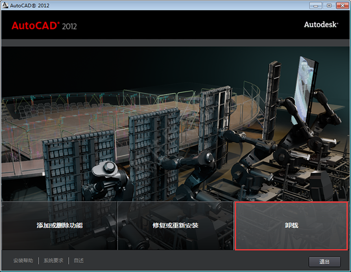 cad2012怎么卸載干凈步驟