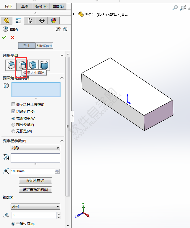 solidworks變量大小圓角怎么用