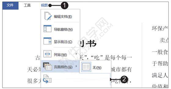 Word2019文檔中設置視圖閱讀環境的方法