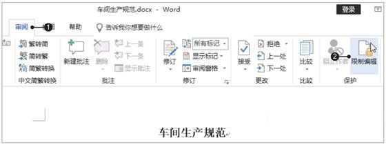 Word2019限制文檔編輯的方法