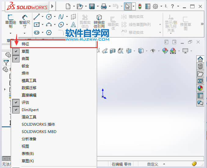 solidworks特征工具欄沒了找回的方法