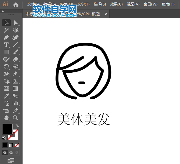美體美發標識簡筆畫用AI繪制的方法