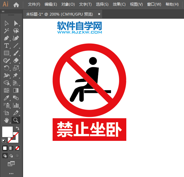 禁止坐臥標(biāo)志用AI繪制的方法