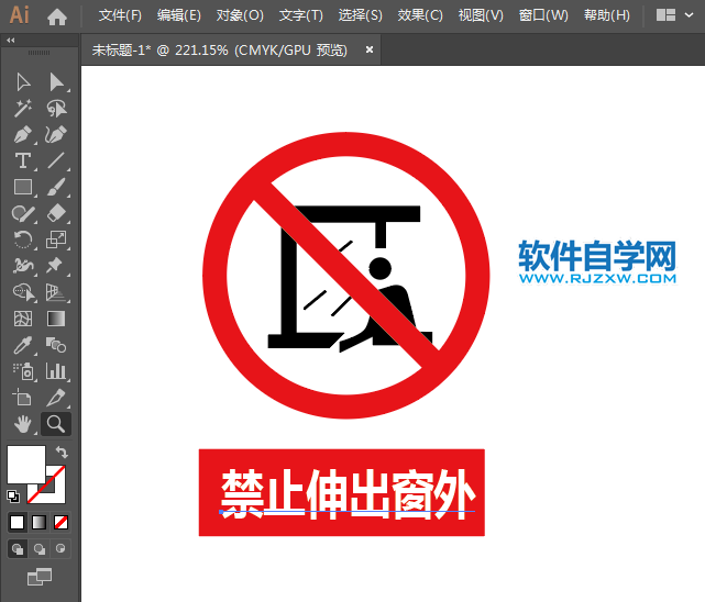 禁止伸出窗外標志用AI設計的方法與步驟