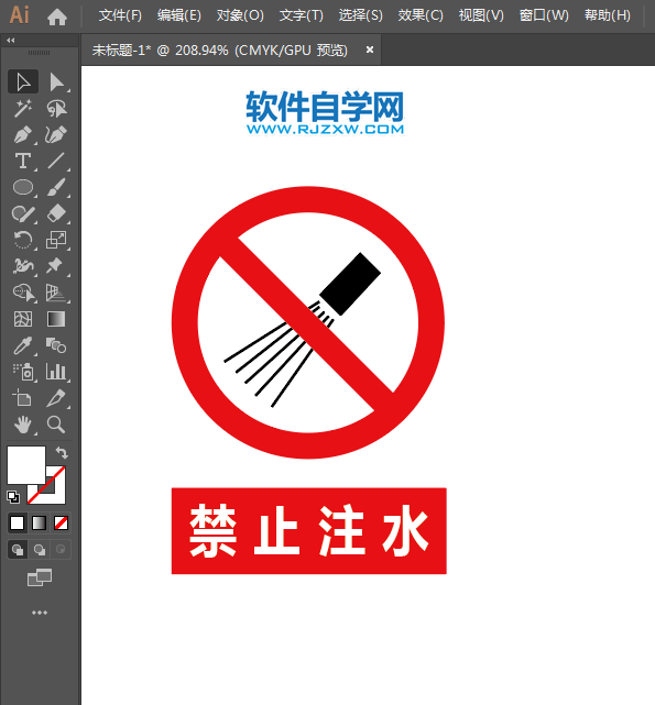 ai怎么設計禁止注水標志