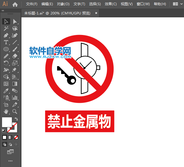 ai怎么設計禁止金屬物標志