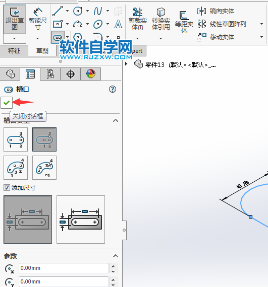 solidworks怎么畫中心點(diǎn)直槽口草圖