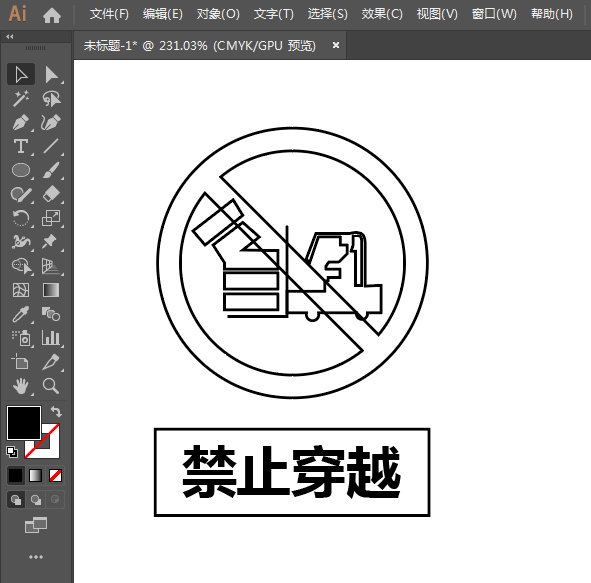 ai怎么設計禁止超載標識