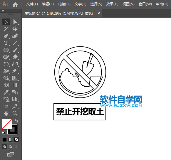 ai設計禁止開挖取土標識教程