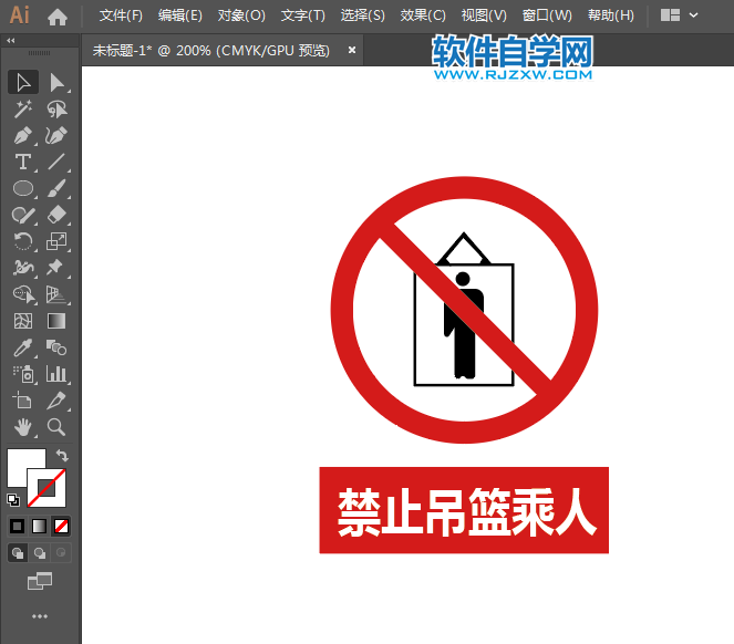 ai怎么設(shè)計禁止吊籃乘人標識