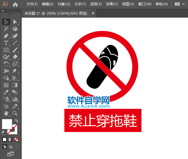 ai怎么設計禁止穿拖鞋標識