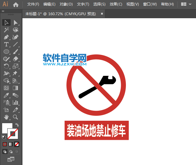 ai怎么設計裝油場地禁止修車標識