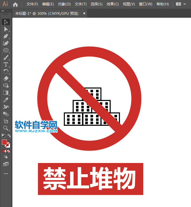 ai怎么設計禁止堆物圖標