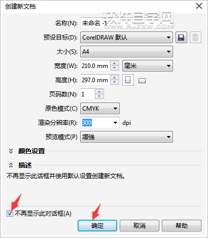 cdr怎么永久關閉創建新文檔對話框