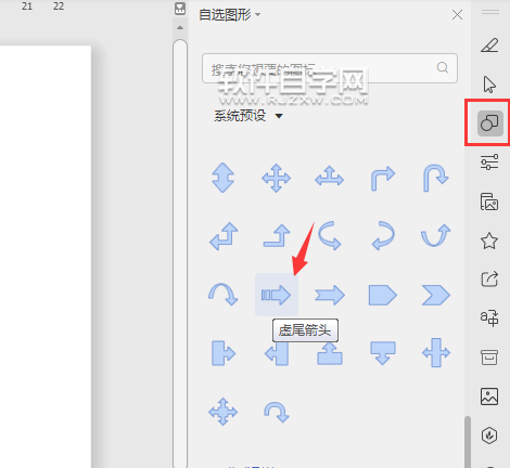 wps怎么畫虛尾箭頭圖形