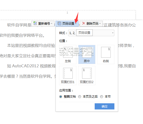 wps怎么設(shè)置頁碼樣式