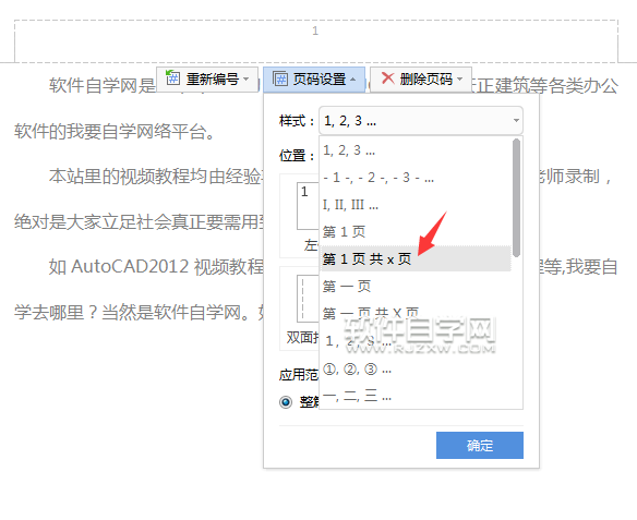 wps怎么設(shè)置頁碼樣式