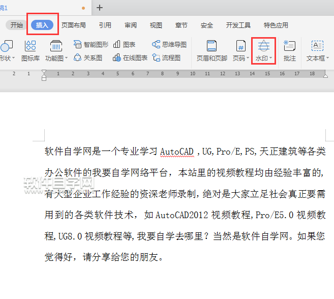 wps怎么加公司名稱水印