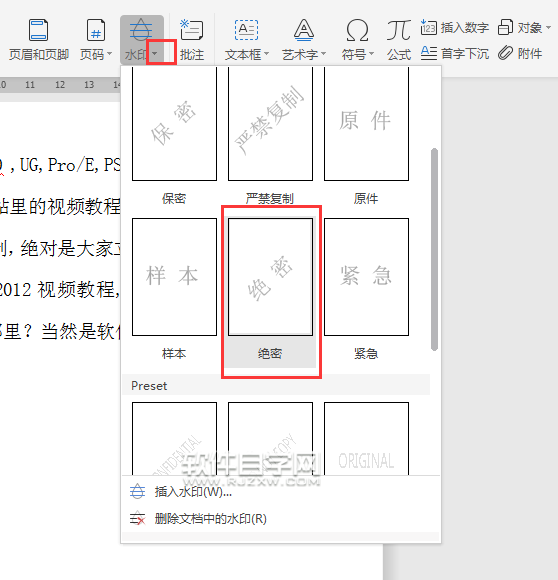 wps怎么給文件加絕密水印