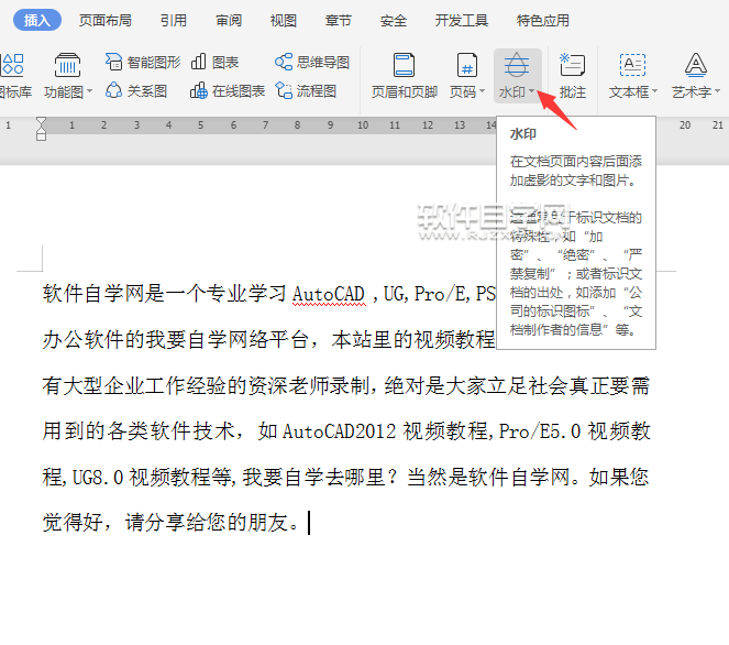 wps怎么給文件加保密水印