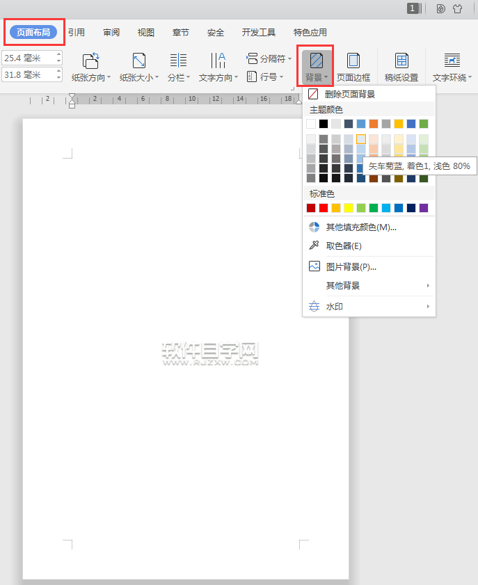 wps文字背景怎么改顏色
