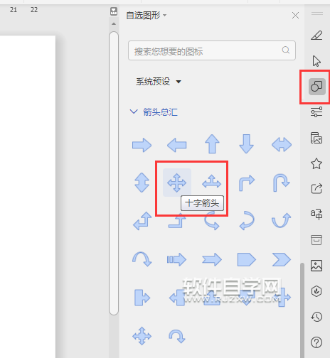 wps怎么畫十字箭頭符號