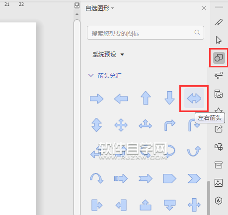wps怎么畫左右箭頭符號