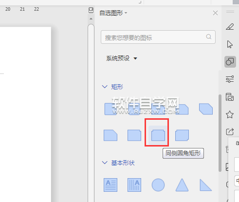 wps怎么畫同側圓角矩形