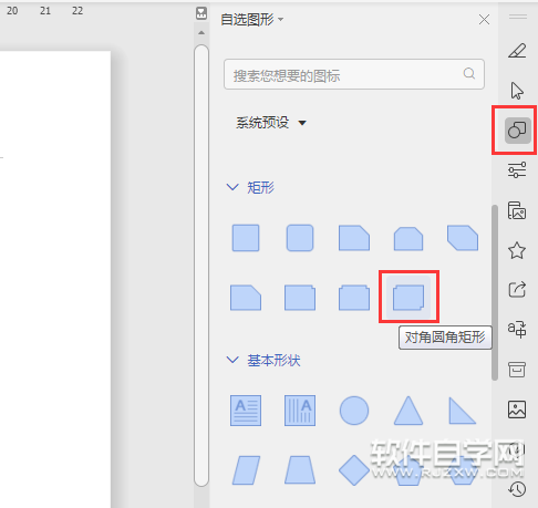 wps怎么畫對角圓角矩形