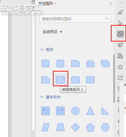 wps怎么畫單圓角矩形