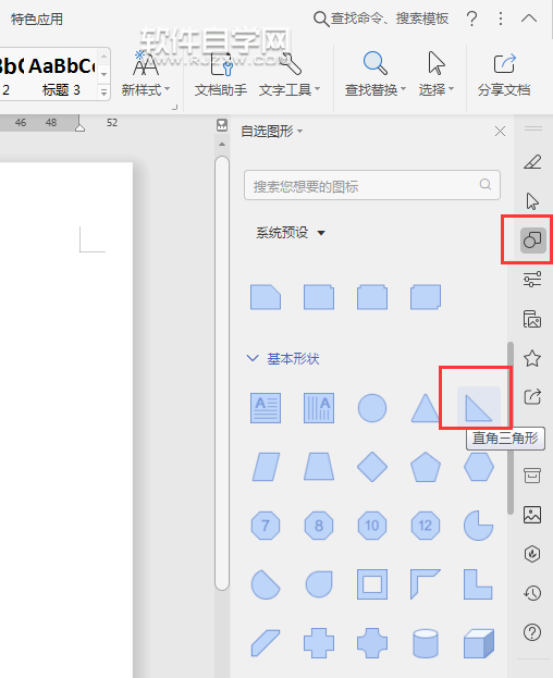 wps怎么畫直角三角形