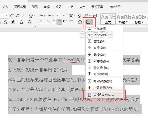wps怎么給所有段落只加一個邊框